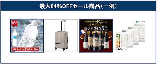 最大84％割引でセール販売する商品の一例