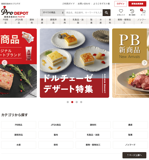 業務用食材卸の久世、飲食店向けのBtoB-ECサイト「プロデポ」を開設