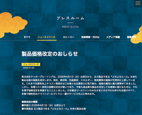 ヤッホーブルーイング、「よなよなエール」含む製品全般を値上げへ。4月1日出荷分から適用