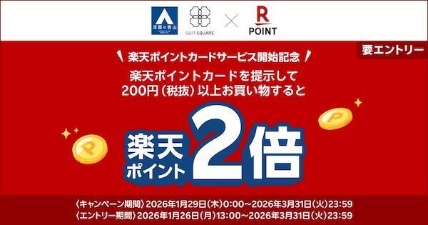 「楽天ポイントカード」を2倍付与する期間限定キャンペーン