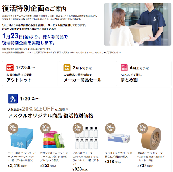 「逆境を進化に変える」。アスクル「復活特別企画」の狙いと中長期的な展望