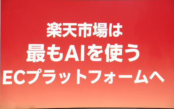 楽天・三木谷社長「世界で最もAIを使うECプラットフォーム」へ進化。「AI×モバイル」による「楽天市場」の今とこれから