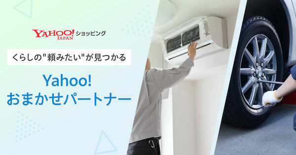 LINEヤフーの「Yahoo!ショッピング」が始めた家具の組立・設置、家電の取付、ハウスクリーニング、不用品回収などの依頼サービス「Yahoo!おまかせパートナー」とは