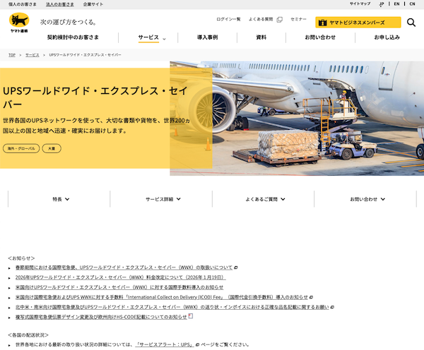 【春節期間（2/16～20）の配送対応】ヤマト運輸は国際宅急便、UPSワールドワイド・エクスプレス・セイバー（WWX）で一部国・地域への配送停止