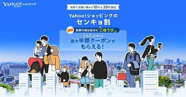 最大半額クーポンを配布するキャンペーン「センキョ割」を実施する