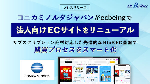 コニカミノルタジャパン、法人向けBtoB-ECサイト「bizconcie（ビズコンシェ）」を刷新。顧客・販売店・営業部門がシームレスに連携する基盤を構築