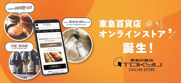 「東急百貨店オンラインストア」を開設した