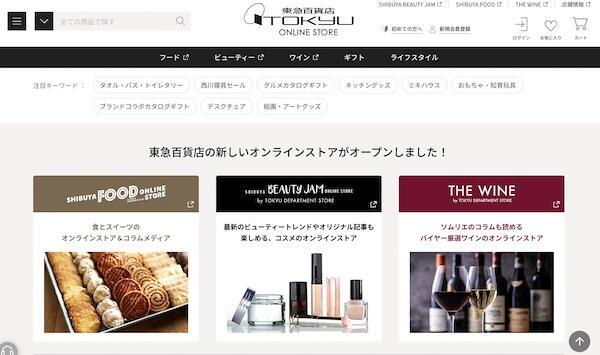 「東急百貨店オンラインストア」トップページ（画像は編集部がサイトから追加）