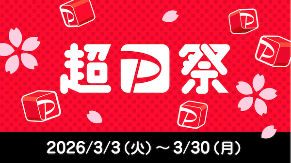「超PayPay祭」が3/3スタート。「PayPayクレジット」「PayPayカード」の支払いで「PayPayスクラッチくじ」が2回に1回の当選確率