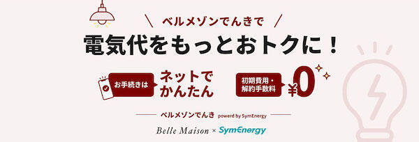 千趣会、通販顧客に電力サービス「ベルメゾンでんき」。初期費用・解約手数料0円