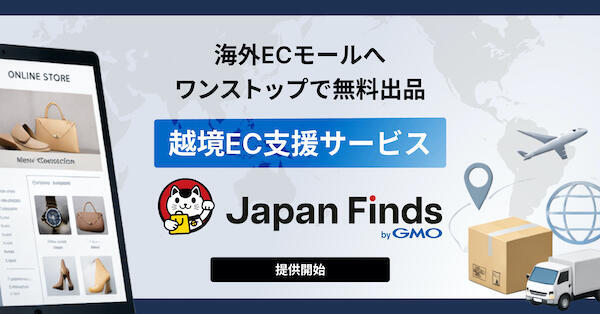 GMOメイクショップが始めた海外ECモール出品への無料出品・販売を支援する「Japan Finds byGMO」とは