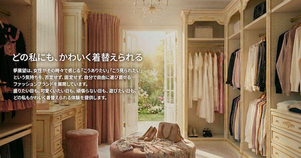顧客の感情を起点としたブランド構造への転換を図る。新たな上位ブランドのコンセプトは「どの私にも、かわいく着替えられる」