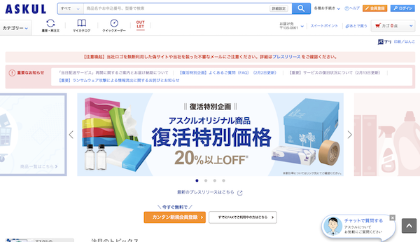 ランサムウェア攻撃を受けたアスクル、主要ECサービスはシステム障害発生前の水準まで復旧。法人向け「ASKULサービス」で当日配送を再開
