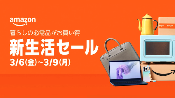アマゾン、「Amazon 新生活セール」を3/6から4日間で開催。商品300万点以上を特別価格で販売