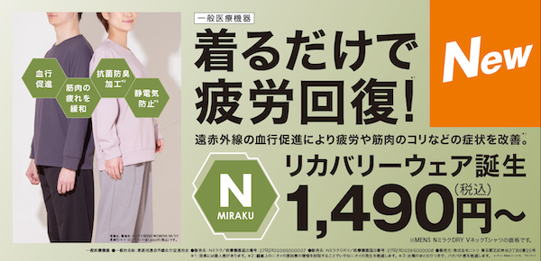 リカバリーウェア「Nミラクシリーズ」でニトリも市場参入