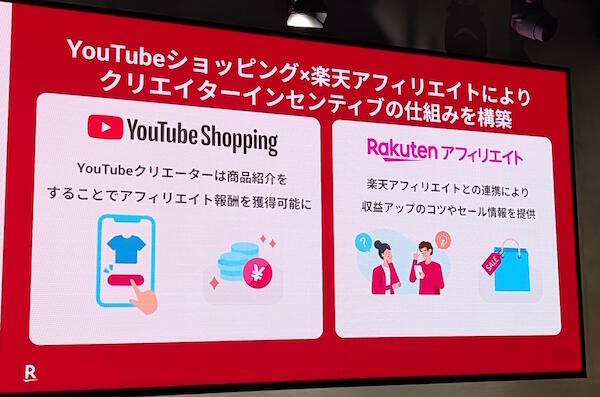 「YouTube ショッピング アフィリエイト プログラム」がスタート 楽天が描く「楽天市場」と「Youtubeクリエイターエコノミー」との融合とは