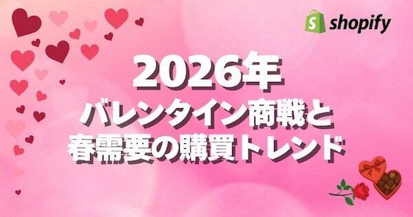 国内「Shopify」利用事業者の販売データを基に2026年1月中旬～2月中旬のバレンタインデー商戦と購買トレンドを分析した