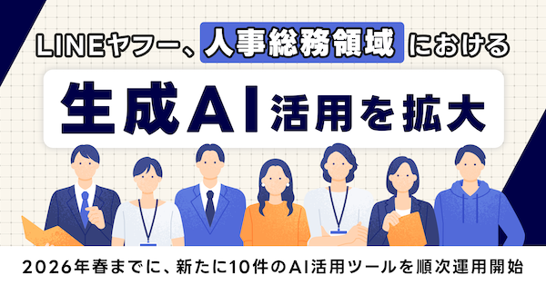 LINEヤフー、人事総務領域で生成AI活用を拡大。月間約1600時間以上の工数削減を見込む取り組みとは？