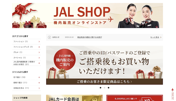 EC上の機内販売ページ(画像は編集部がJALのECサイトからキャプチャ)