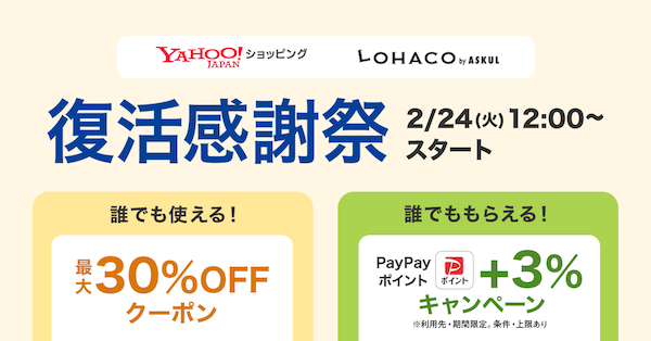 ヤフショLOHACOは最大30％OFFクーポンを3回に分け展開
