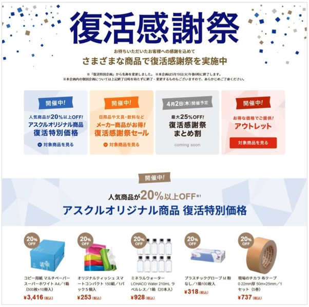 アスクルが「復活感謝祭」。事業所向け＋「Yahoo!ショッピング」内で 