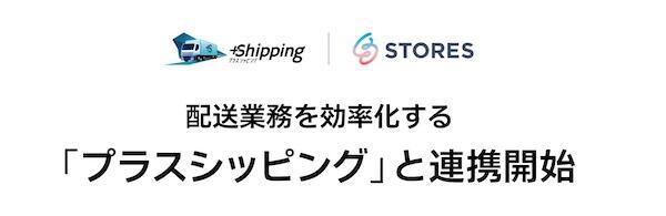 STORESは配送業務効率化サービス「プラスシッピング」と連携を開始した