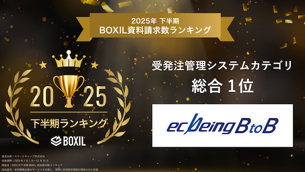 ecbeingの法人向けECサイト構築プラットフォーム「ecbeing BtoB」が「2025年下半期 BOXIL資料請求数ランキング」受発注管理システムカテゴリで総合1位