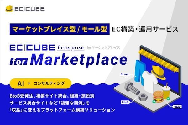 マーケットプレイス型、モール型の構築・運用サービス「EC-CUBE Enterprise for Marketplace」