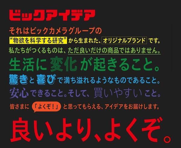 「ビックアイデア」のブランド思想「良いより、よくぞ。」