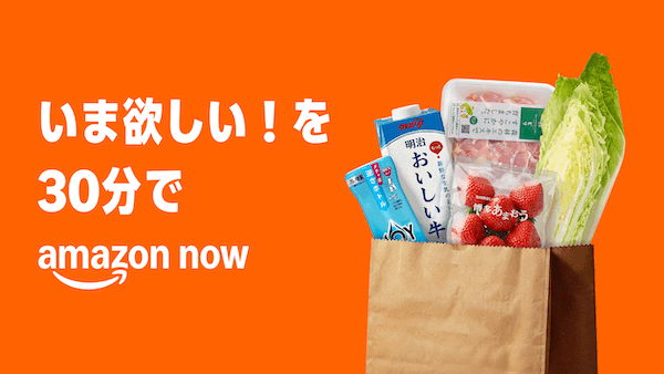 アマゾンの注文から30分で配送する「Amazon Now」とは？ 食品・飲料・日用品など数千点を販売、一部エリアでスタート