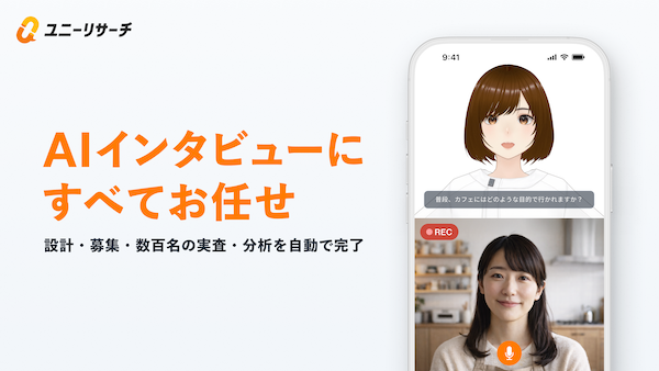 AIがデプスインタビューを設計→実査→分析まで実施する「ユニーリサーチ」、全工程を従来比で最大97％削減