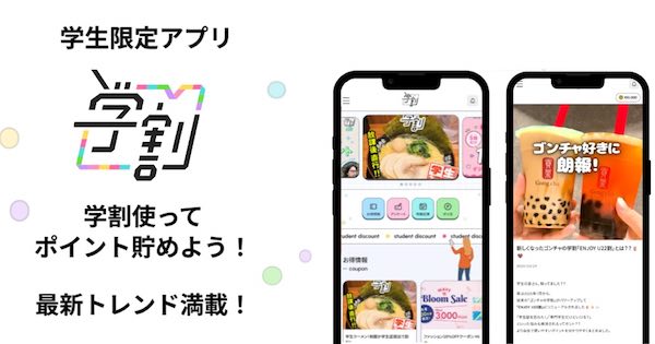 運営する学生向けアプリをリニューアルした