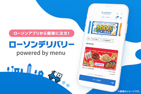 ローソン、デリバリーサービスを強化。「ローソンアプリ」から注文できる「ローソンデリバリー powered by menu」をスタート