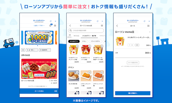 ローソン、デリバリーサービスを強化。「ローソンアプリ」から注文できる「ローソンデリバリー powered by menu」をスタート