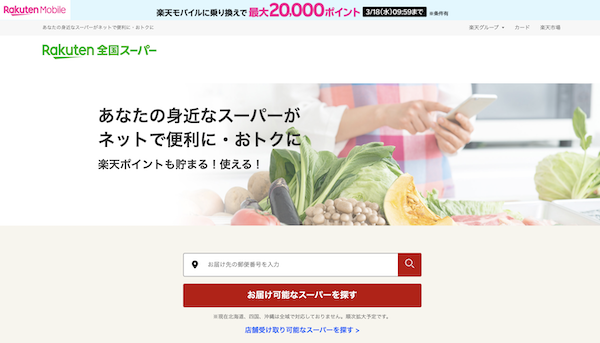 食品スーパーマーケット「マルト」、「楽天全国スーパー」に出店