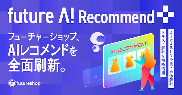 フューチャーショップのCV予測・画像解析・テキスト解析を横断活用するAIレコメンド「future AI Recommend Plus」とは