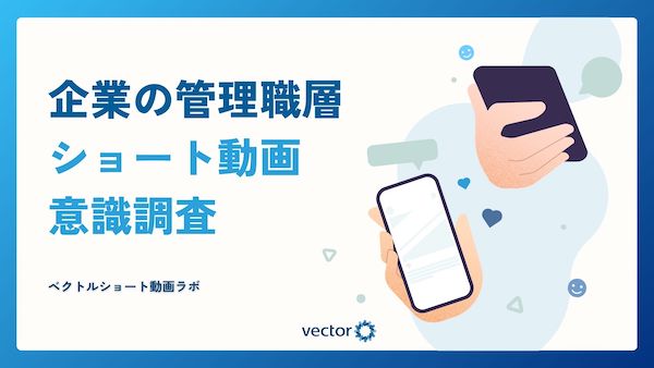 管理職層の約6割がショート動画を視聴、約3人に1人視聴後に「商品・サービスの購入」「サービスの利用」など
