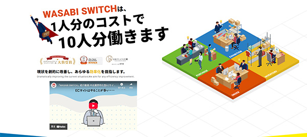 ワサビが提供しているリユース特化型EC一元管理システム「WASABI SWITCH」（画像はワサビのサイトからキャプチャ）