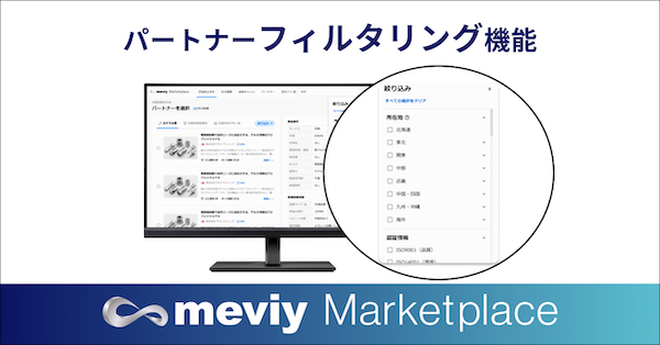 ミスミ、製造業マーケットプレイス「meviyマーケットプレイス」に製造パートナーをスクリーニングできる機能を搭載