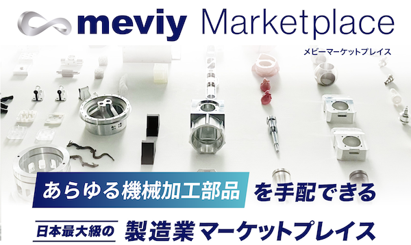 ミスミ、製造業マーケットプレイス「meviyマーケットプレイス」に製造パートナーをスクリーニングできる機能を搭載