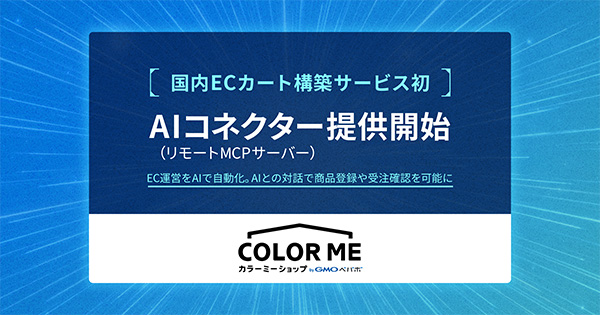 「カラーミーショップ」で「リモートMCPサーバー」の提供を開始