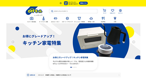 ハードオフコーポレーションが運営する公式通販サイト「オフモール」