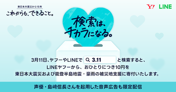 LINEヤフー、「3.11」検索で能登半島地震・豪雨の被災地へ寄付する「3.11 検索は、チカラになる。」を「Yahoo! JAPAN」「LINE」で実施