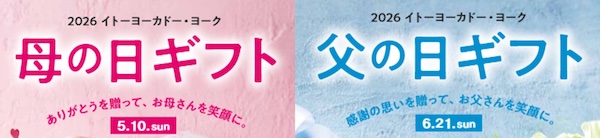 「母の日」「父の日」向けのギフト商戦に乗り出している
