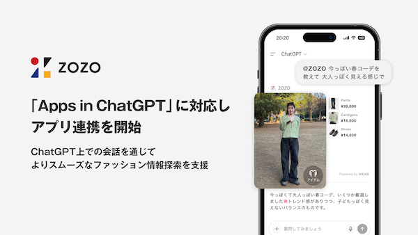 ZOZO、「ChatGPT」での会話でコーディネートやアイテムを提案。「Apps in ChatGPT」への対応で実現