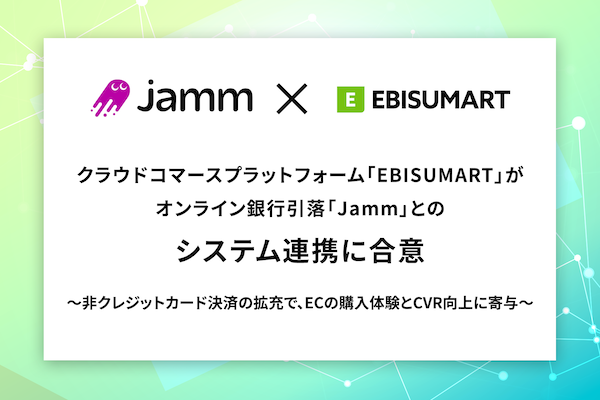 インターファクトリー、「EBISUMART」がオンライン銀行引落「Jamm」とのシステム連携に合意