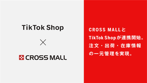 アイルのEC一元管理クラウドサービス「CROSS MALL」が「TikTok Shop」と注文情報・在庫情報・出荷情報を連携