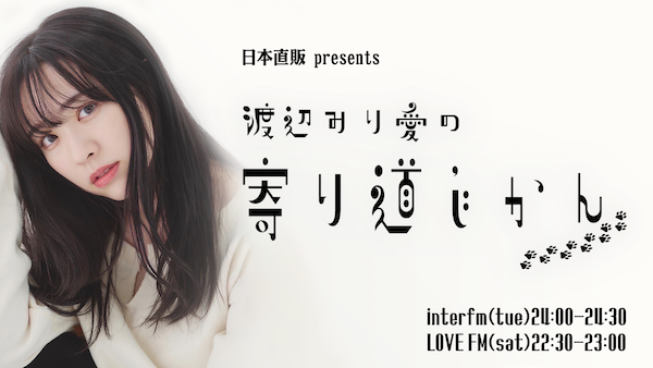 日本直販が元乃木坂46・渡辺みり愛さん起用のラジオ番組、ラジオ＋SNSで商品開発、“タレントの好き”を起点にした新しい共創モデルを展開