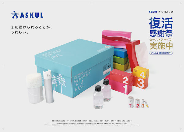 アスクルが交通、新聞、Web 動画などで広告展開。目的は「メッセージをより多くの方に知っていただくこと」
