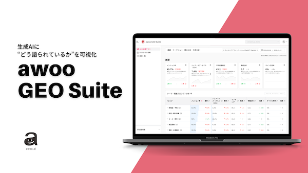 「ChatGPT」「Gemini」などの生成AIにどう見られている？ awooがブランドのAI上の見え方を把握する新サービス「awoo GEO Suite」